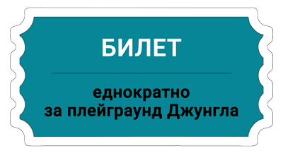 Билет - детски кът, плейграунд Джунгла