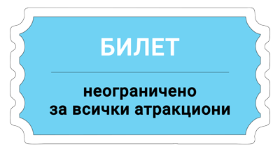 Билет - Боби и Кели - неограничено, всички атракциони