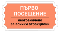 Билет - Боби и Кели - първо посещение