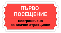 Билет - Боби и Кели - първо посещение - почивни дни