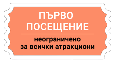 Билет - Боби и Кели - първо посещение