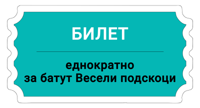 Билет за батут Весели подскоци