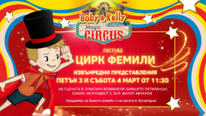 Lunapark Boby&Kelly Magic Circus извънредни представления @ Лунапарк Боби&Кели