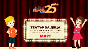 Програмата през март - Детски Театър @ Лунапарк Боби&Кели