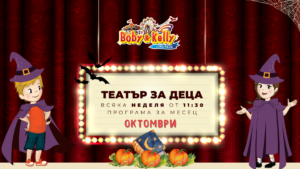 Програмата през октомври - Детски Театър @ Лунапарк Боби&Кели