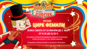 Lunapark Boby&Kelly Magic Circus @ Лунапарк Боби&Кели