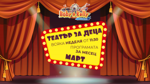 Програмата през МАРТ - Детски Театър @ Лунапарк Боби&Кели