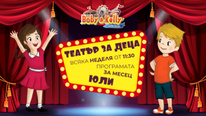 Програмата през ЮЛИ - Детски Театър @ Лунапарк Боби&Кели