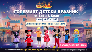 Големият детски празник на Боби & Кели - 1 юни с любими герои @ Лунапарк Боби & Кели