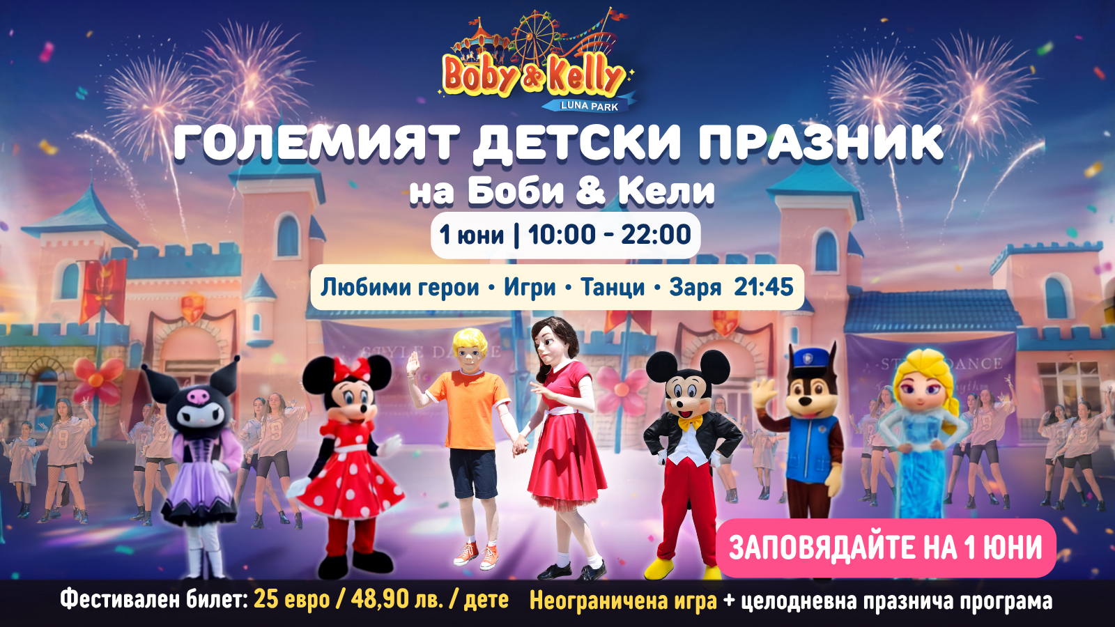 Големият детски празник на Боби & Кели
