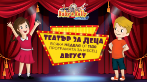 Програмата през АВГУСТ - Детски Театър @ Лунапарк Боби&Кели