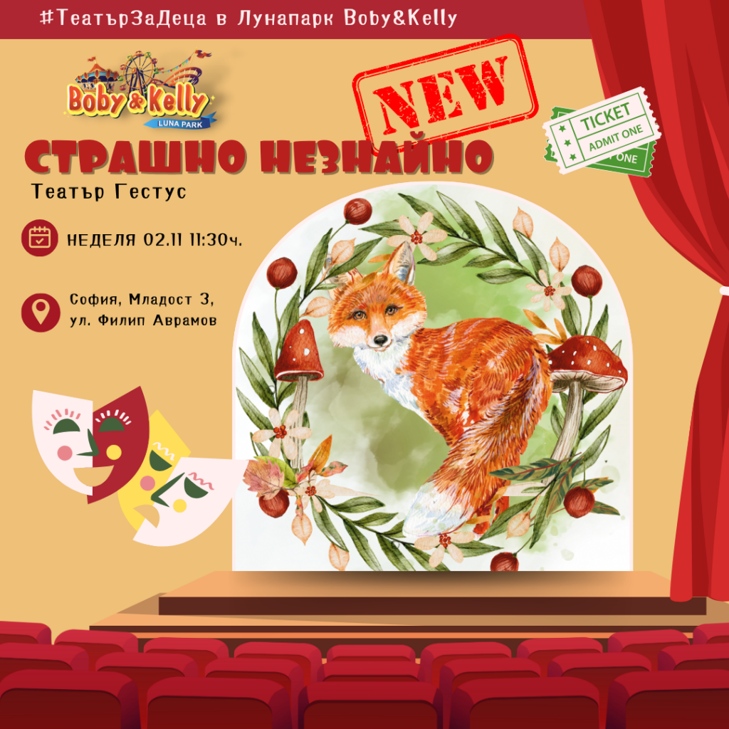 Страшно незнайно