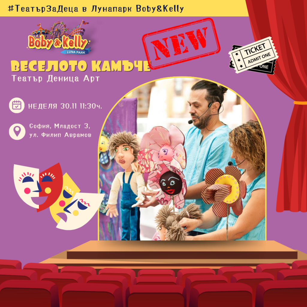 Веселото камъче