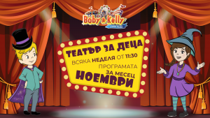 Програмата през НОЕМВРИ - Детски Театър @ Лунапарк Боби&Кели