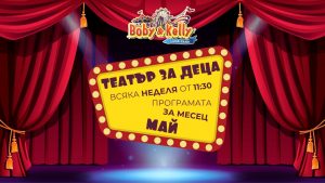 Програмата през МАЙ - Детски Театър @ Лунапарк Боби&Кели