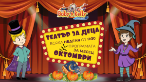 Програмата през ОКТОМВРИ - Детски Театър @ Лунапарк Боби&Кели