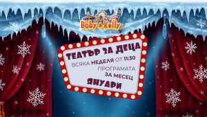 Програмата през ЯНУАРИ - Детски Театър @ Лунапарк Боби&Кели