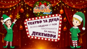 Програмата през ДЕКЕМВРИ - Детски Театър @ Лунапарк Боби&Кели