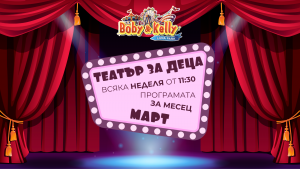 Програмата през МАРТ - Детски Театър @ Лунапарк Боби&Кели