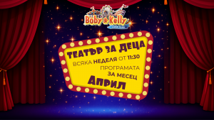 Програмата през АПРИЛ - Детски Театър @ Лунапарк Боби&Кели