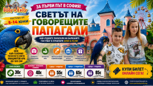 🦜 СВЕТЪТ НА ГОВОРЕЩИТЕ ПАПАГАЛИ