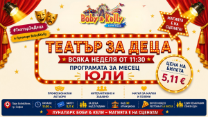 Програмата през ЮЛИ - Детски Театър @ Лунапарк Боби&Кели