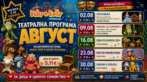 Програмата през АВГУСТ - Детски Театър @ Лунапарк Боби&Кели
