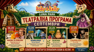 Програмата през СЕПТЕМВРИ - Детски Театър @ Лунапарк Боби&Кели