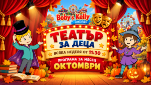 Програмата през ОКТОМВРИ - Детски Театър @ Лунапарк Боби&Кели