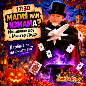 Илюзионно шоу с Мистър Дидо на MagicHalloween 2026
