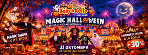 Хелоуин за деца в София – MagicHalloween 2026 @ Лунапарк Боби&Кели