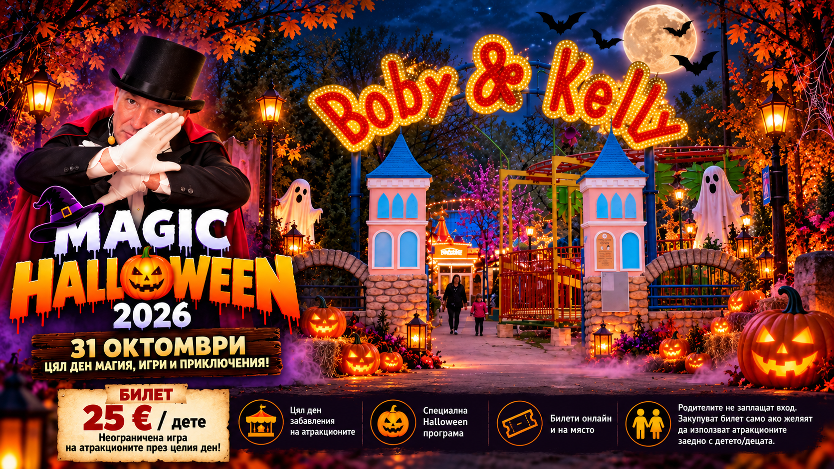 MagicHalloween 2026 – Хелоуин за деца в Лунапарк Боби & Кели София MagicHalloween 2026 – Хелоуин за деца в Лунапарк Боби & Кели София